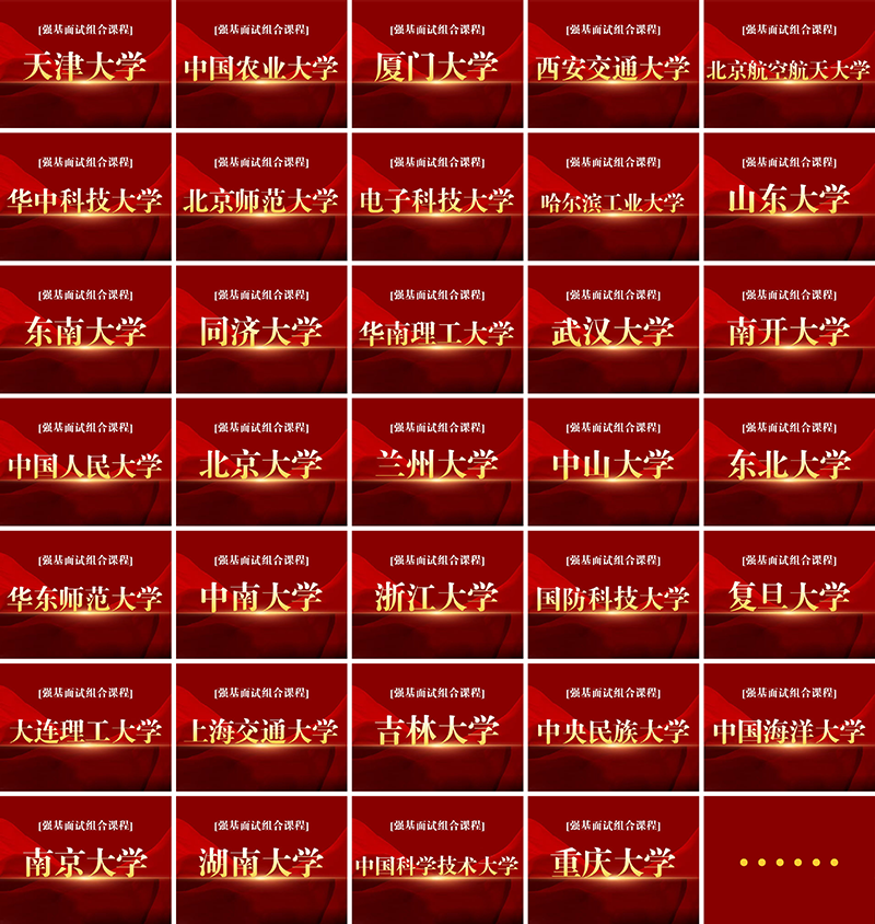 强基计划面试课程简章介绍