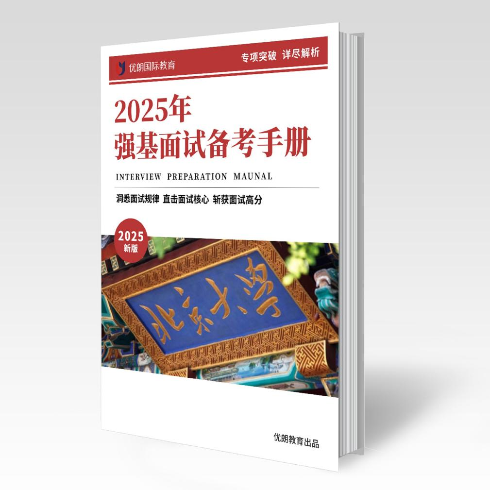 强基计划面试课程简章介绍